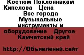 Костюм Поклонникам Кипелова › Цена ­ 10 000 - Все города Музыкальные инструменты и оборудование » Другое   . Камчатский край
